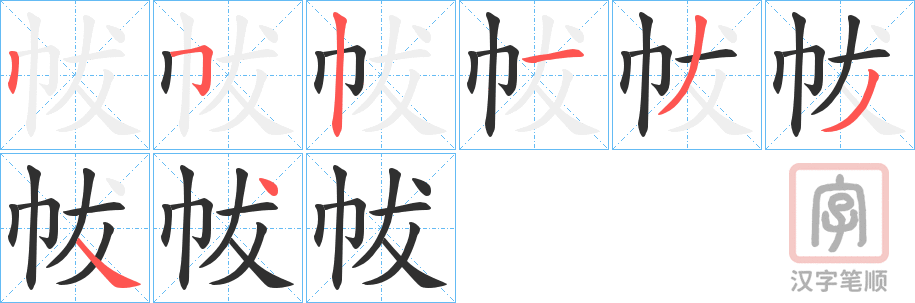 《帗》的笔顺分步演示（一笔一画写字）