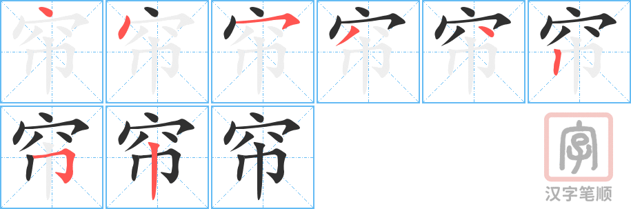 《帘》的笔顺分步演示（一笔一画写字）