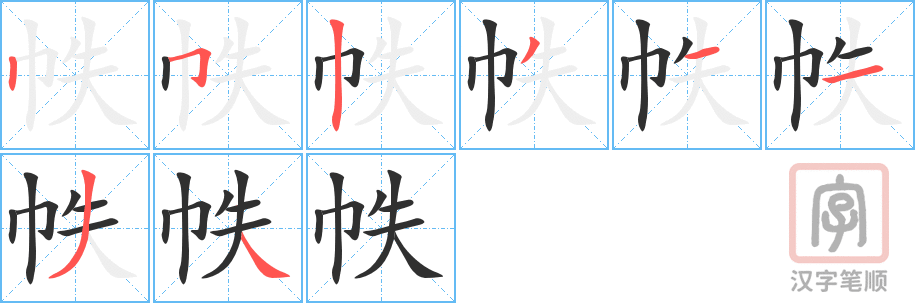 《帙》的笔顺分步演示（一笔一画写字）
