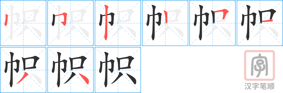 《帜》的笔顺分步演示（一笔一画写字）