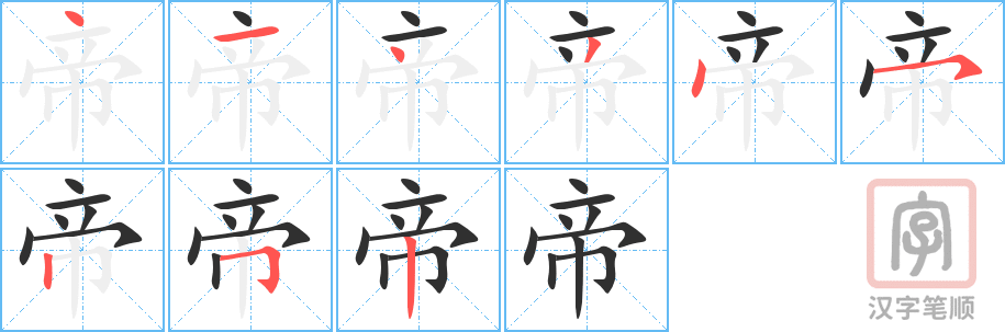 《帝》的笔顺分步演示（一笔一画写字）