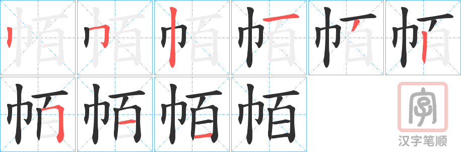 《帞》的笔顺分步演示（一笔一画写字）