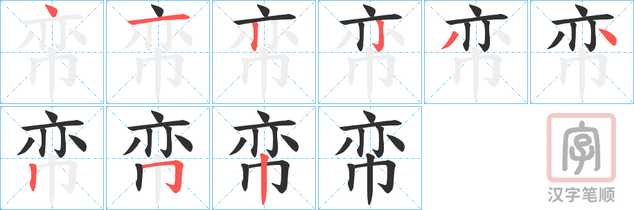 《帟》的笔顺分步演示（一笔一画写字）
