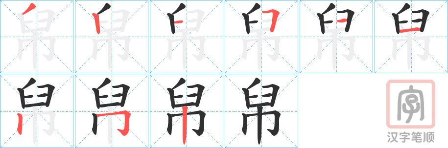 《帠》的笔顺分步演示（一笔一画写字）