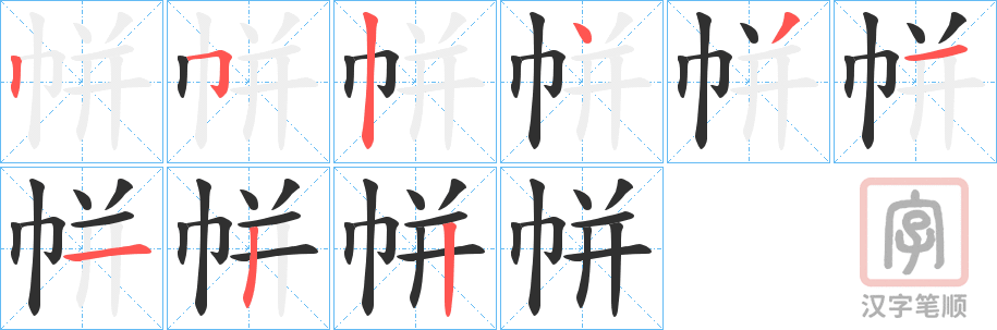 《帡》的笔顺分步演示（一笔一画写字）