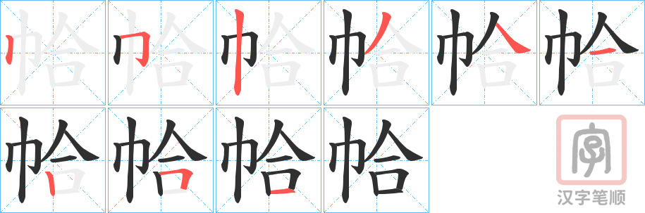 《帢》的笔顺分步演示（一笔一画写字）