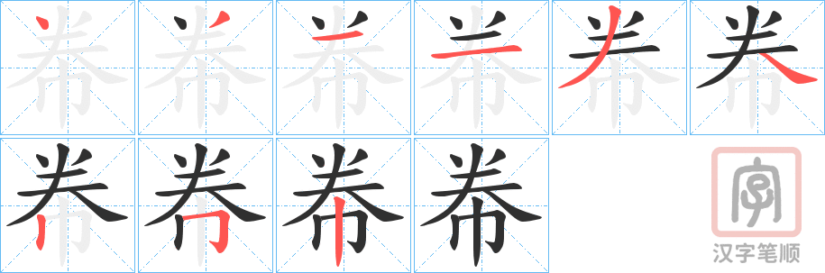 《帣》的笔顺分步演示（一笔一画写字）