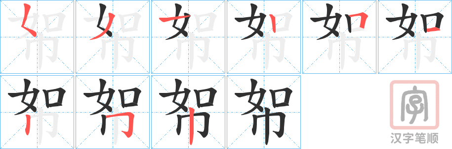 《帤》的笔顺分步演示（一笔一画写字）