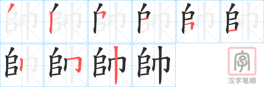《帥》的笔顺分步演示（一笔一画写字）