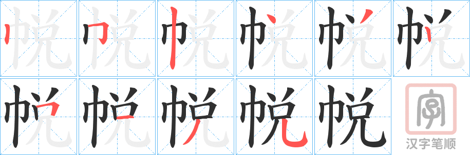 《帨》的笔顺分步演示（一笔一画写字）