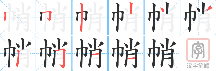 《帩》的笔顺分步演示（一笔一画写字）