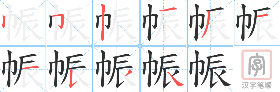 《帪》的笔顺分步演示（一笔一画写字）