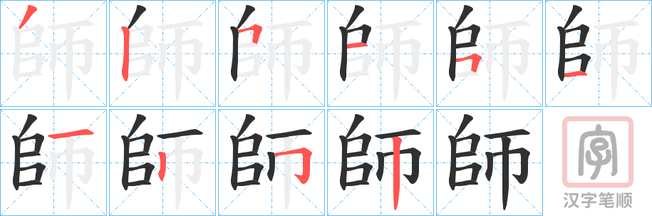 《師》的笔顺分步演示（一笔一画写字）