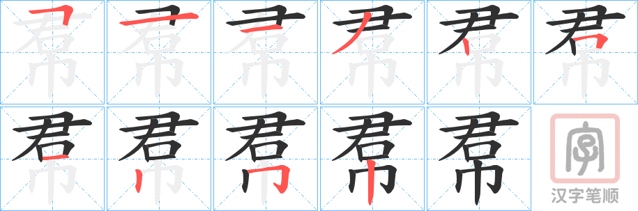 《帬》的笔顺分步演示（一笔一画写字）
