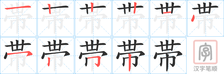 《帯》的笔顺分步演示（一笔一画写字）