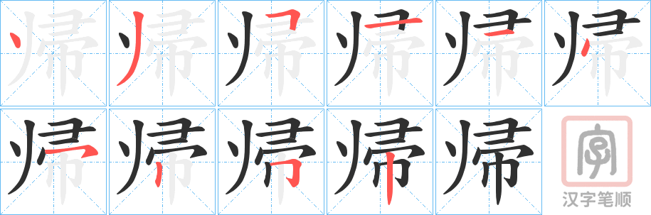 《帰》的笔顺分步演示（一笔一画写字）