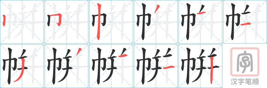 《帲》的笔顺分步演示（一笔一画写字）