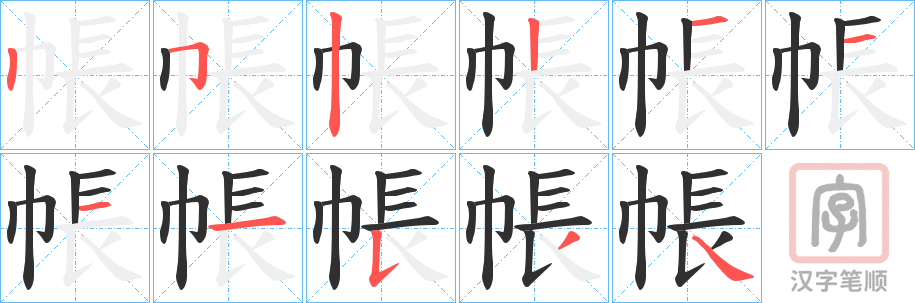 《帳》的笔顺分步演示（一笔一画写字）