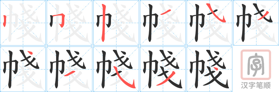《帴》的笔顺分步演示（一笔一画写字）