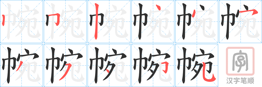 《帵》的笔顺分步演示（一笔一画写字）