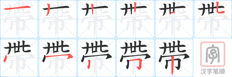 《帶》的笔顺分步演示（一笔一画写字）