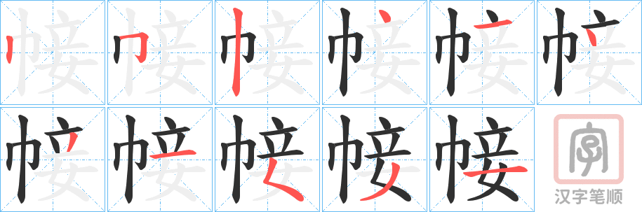 《帹》的笔顺分步演示（一笔一画写字）