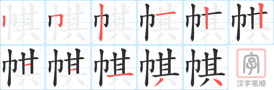 《帺》的笔顺分步演示（一笔一画写字）