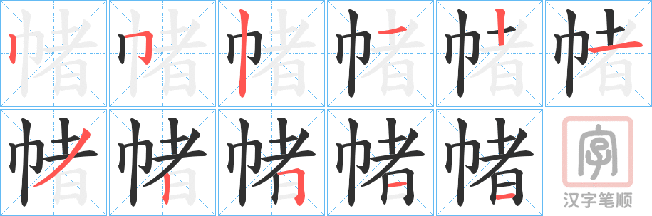《帾》的笔顺分步演示（一笔一画写字）