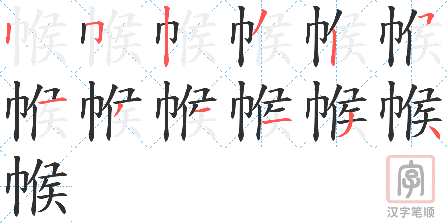 《帿》的笔顺分步演示（一笔一画写字）