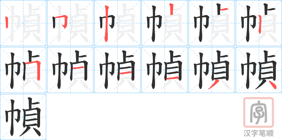 《幀》的笔顺分步演示（一笔一画写字）