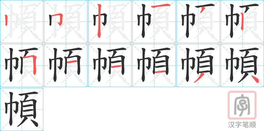 《幁》的笔顺分步演示（一笔一画写字）