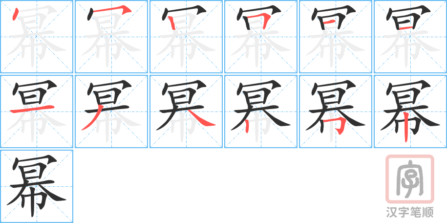 《幂》的笔顺分步演示（一笔一画写字）