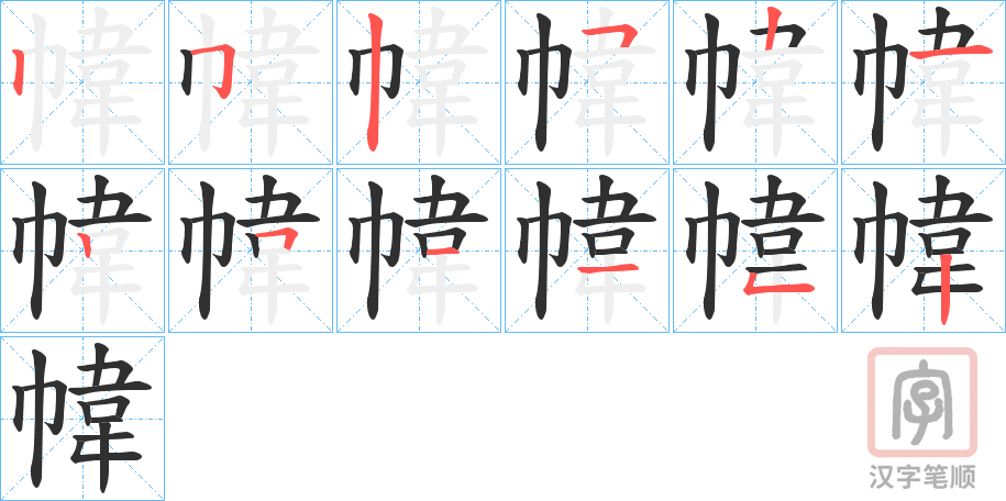 《幃》的笔顺分步演示（一笔一画写字）