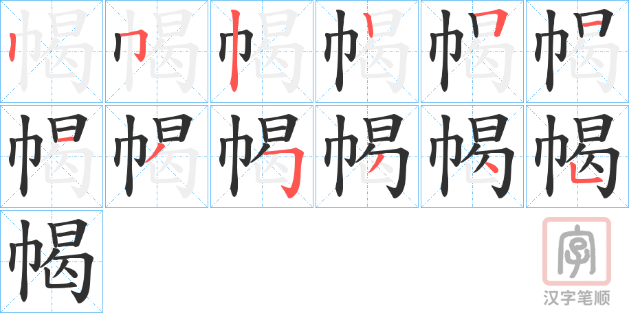 《幆》的笔顺分步演示（一笔一画写字）