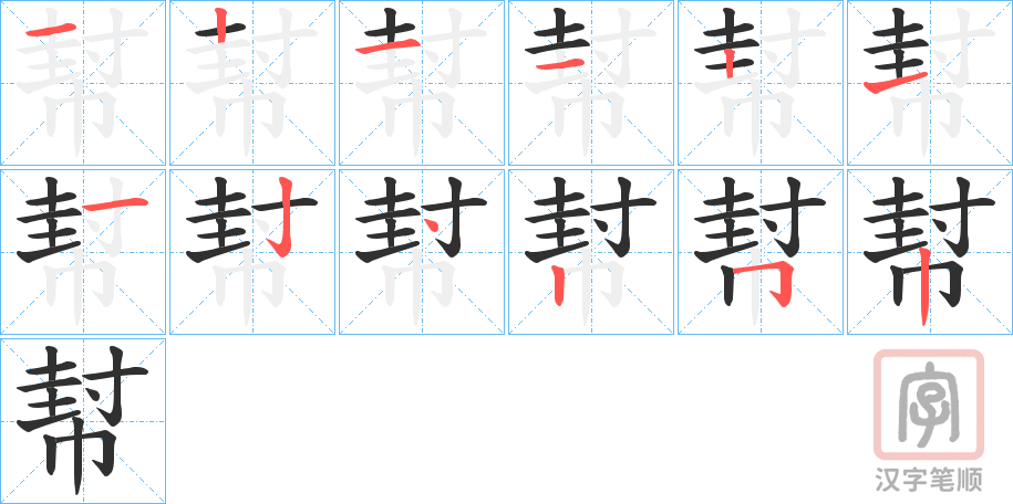《幇》的笔顺分步演示（一笔一画写字）