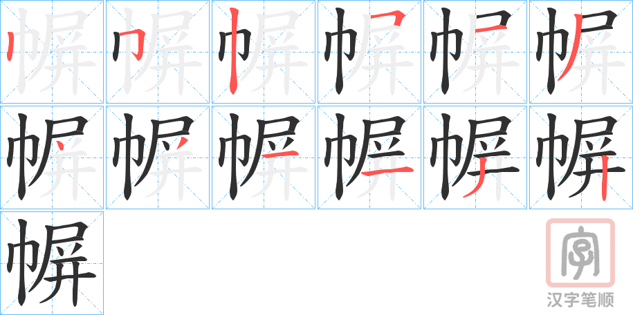 《幈》的笔顺分步演示（一笔一画写字）