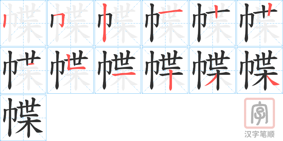 《幉》的笔顺分步演示（一笔一画写字）