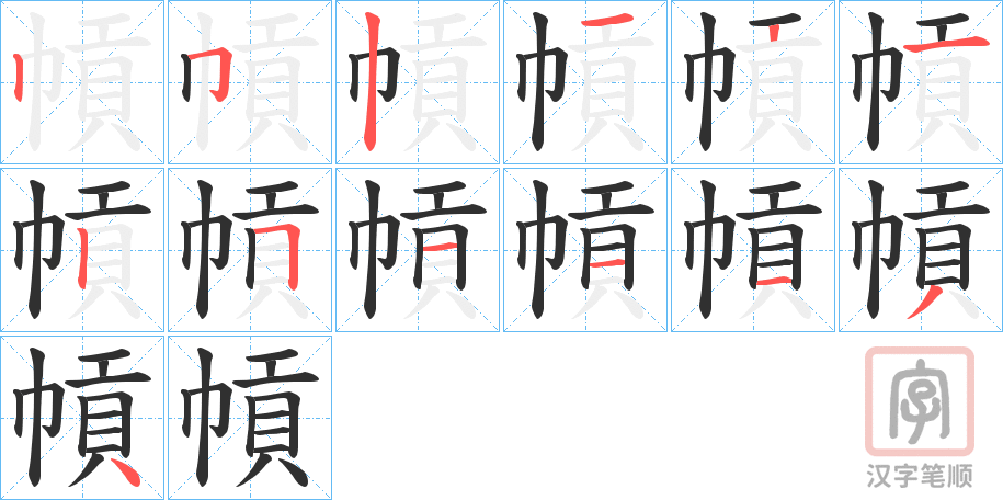 《幊》的笔顺分步演示（一笔一画写字）