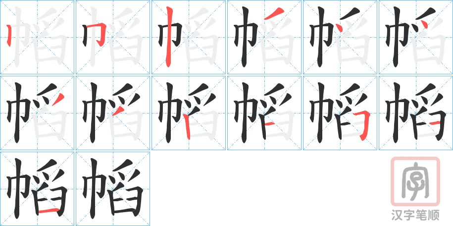 《幍》的笔顺分步演示（一笔一画写字）