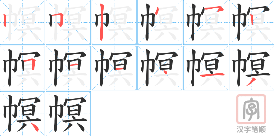 《幎》的笔顺分步演示（一笔一画写字）