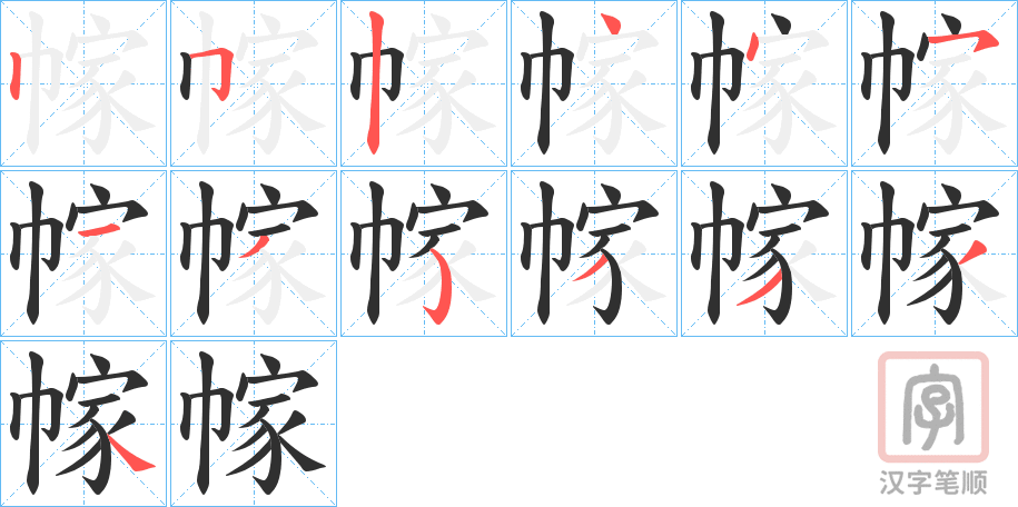 《幏》的笔顺分步演示（一笔一画写字）