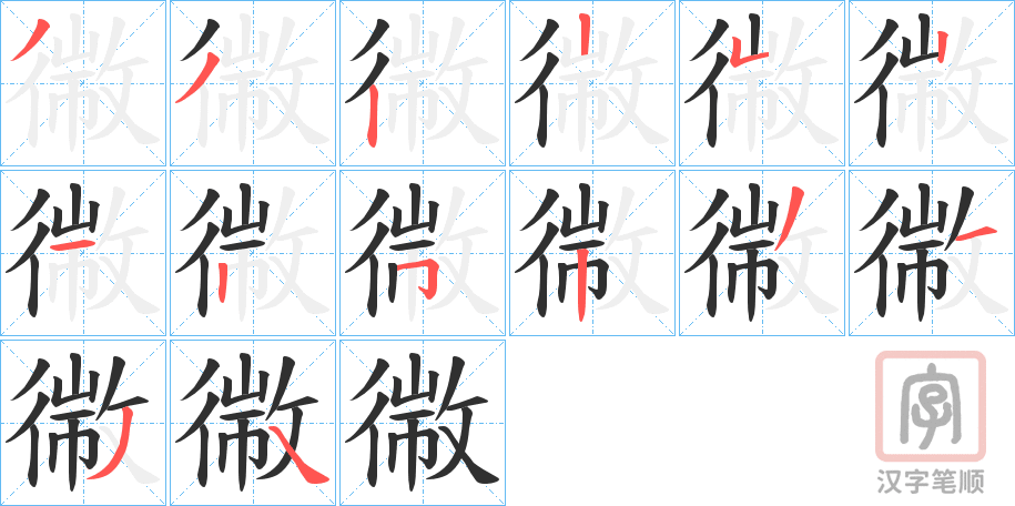 《幑》的笔顺分步演示（一笔一画写字）