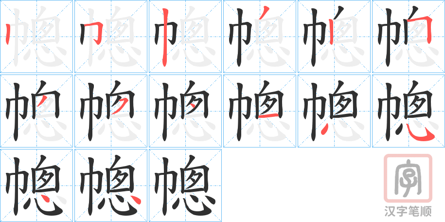 《幒》的笔顺分步演示（一笔一画写字）
