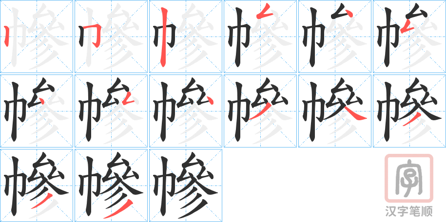 《幓》的笔顺分步演示（一笔一画写字）