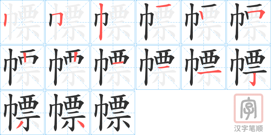 《幖》的笔顺分步演示（一笔一画写字）