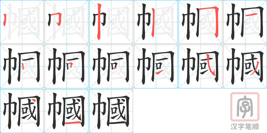 《幗》的笔顺分步演示（一笔一画写字）
