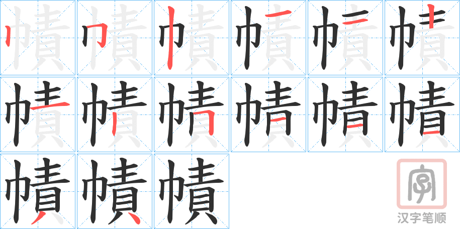 《幘》的笔顺分步演示（一笔一画写字）