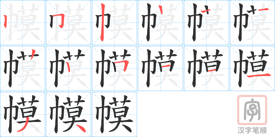 《幙》的笔顺分步演示（一笔一画写字）