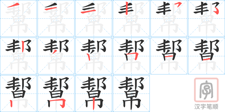 《幚》的笔顺分步演示（一笔一画写字）