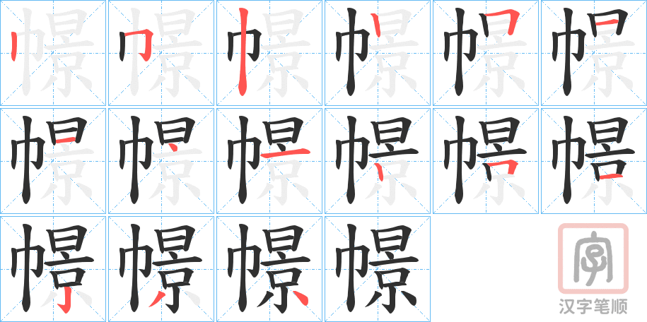 《幜》的笔顺分步演示（一笔一画写字）